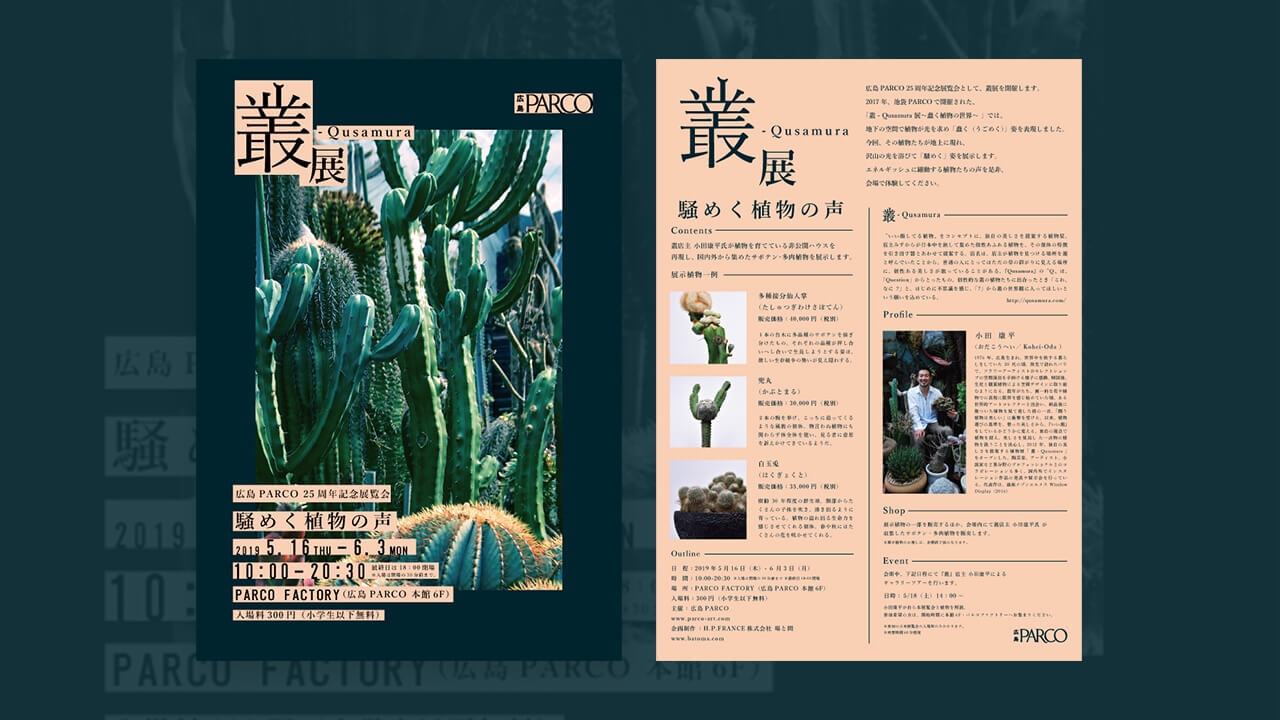 広島PARCO 25周年記念展覧会<br>『叢ーQusamura展 ～騒めく植物の声～』ビジュアルの画像