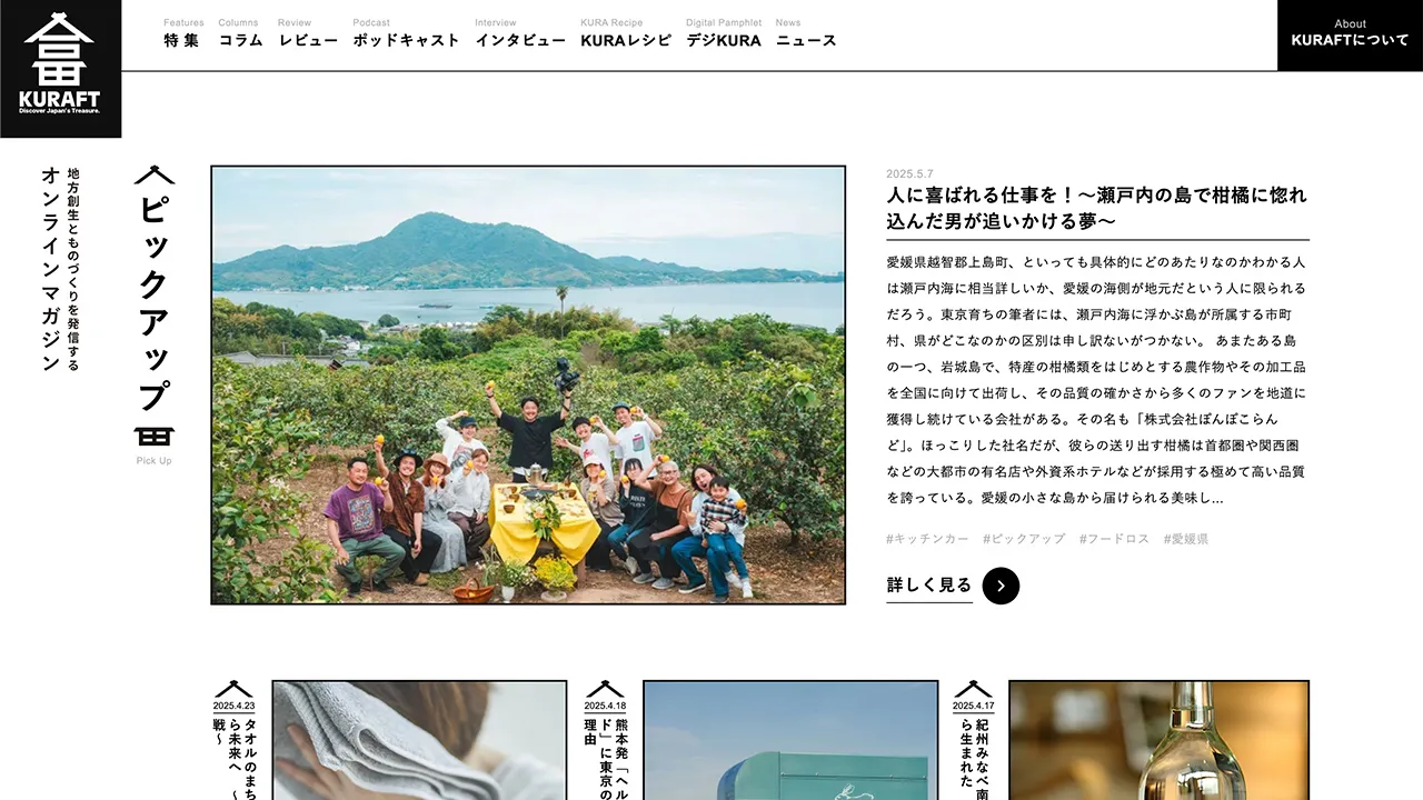 地方創生オンラインマガジン KURAFT WEBの画像